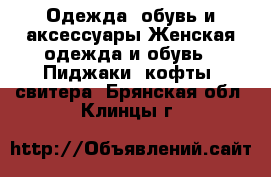 Одежда, обувь и аксессуары Женская одежда и обувь - Пиджаки, кофты, свитера. Брянская обл.,Клинцы г.